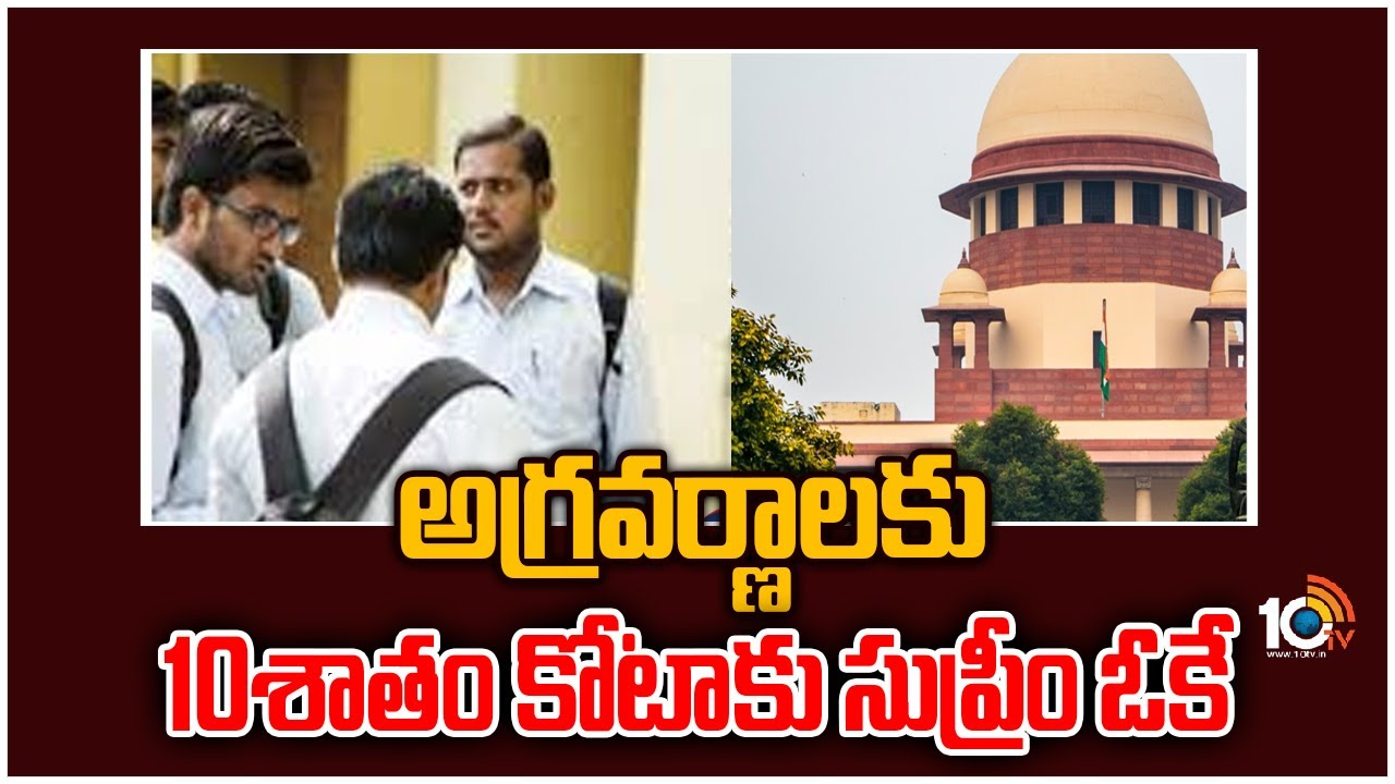 Supreme Court: అగ్రవర్ణాలకు 10శాతం కోటాకు సుప్రీం ఓకే