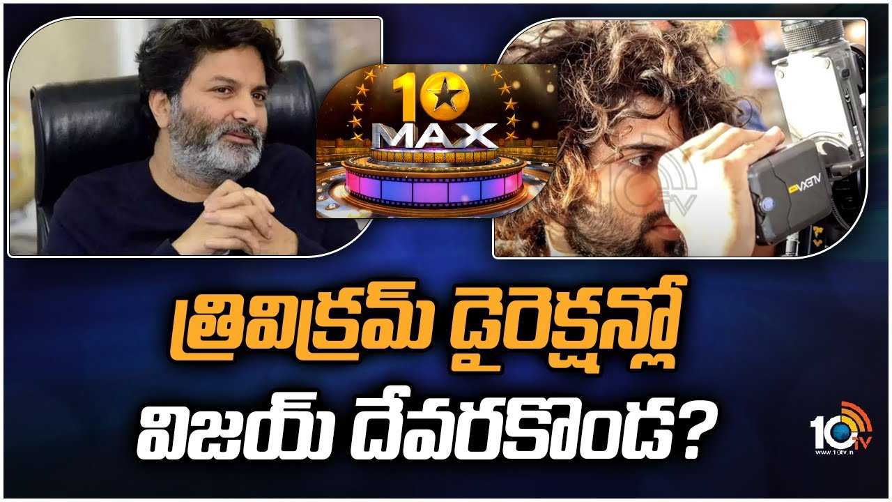 త్రివిక్రమ్ డైరెక్షన్లో విజయ్ దేవరకొండ..?