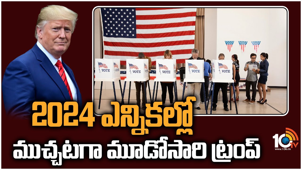 Donald Trump: 2024 ఎన్నికల్లో ముచ్చటగా మూడోసారి ట్రంప్