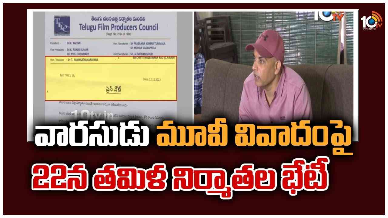 ‘వారసుడు’ మూవీ వివాదంపై 22న తమిళ నిర్మాతల భేటీ