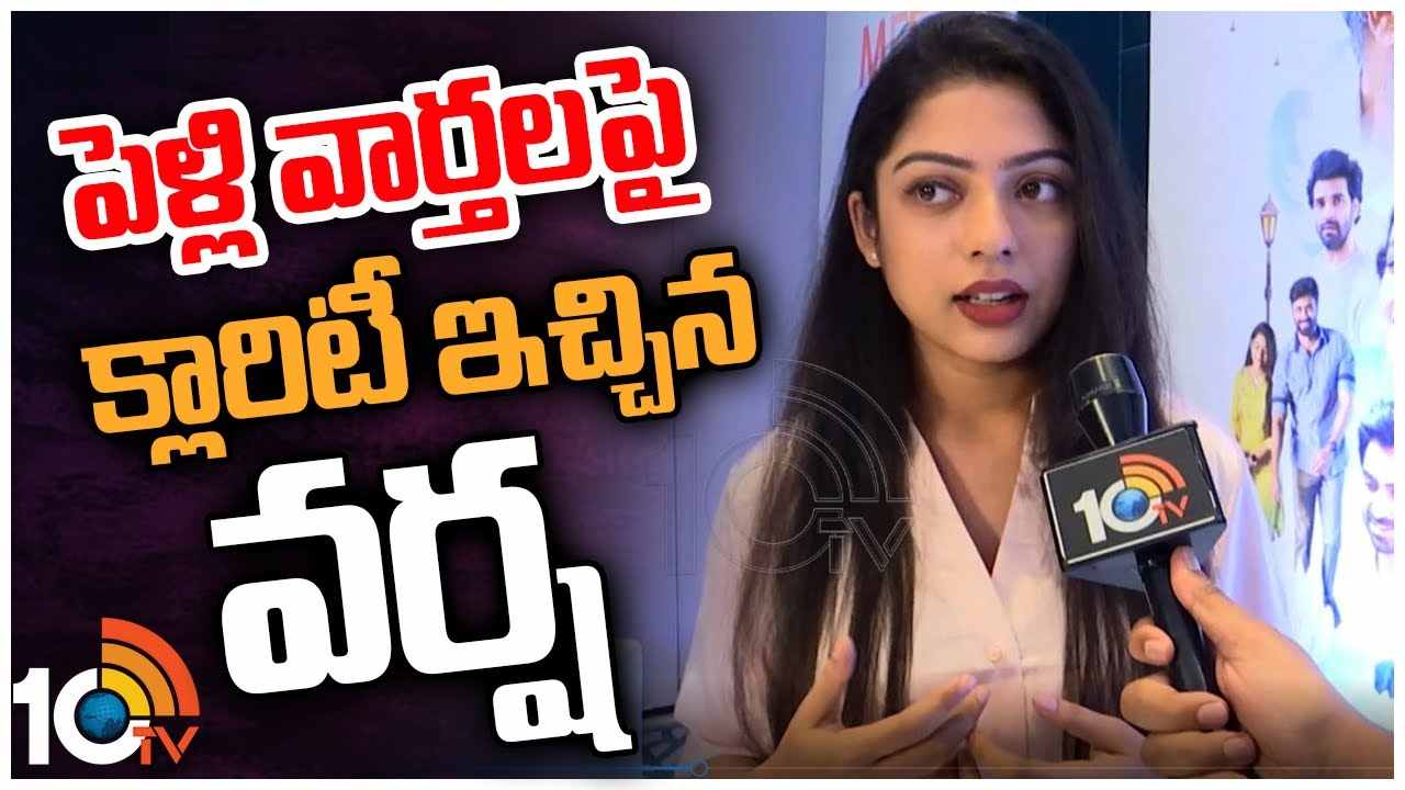 పెళ్లి వార్తలపై క్లారిటీ ఇచ్చిన వర్ష