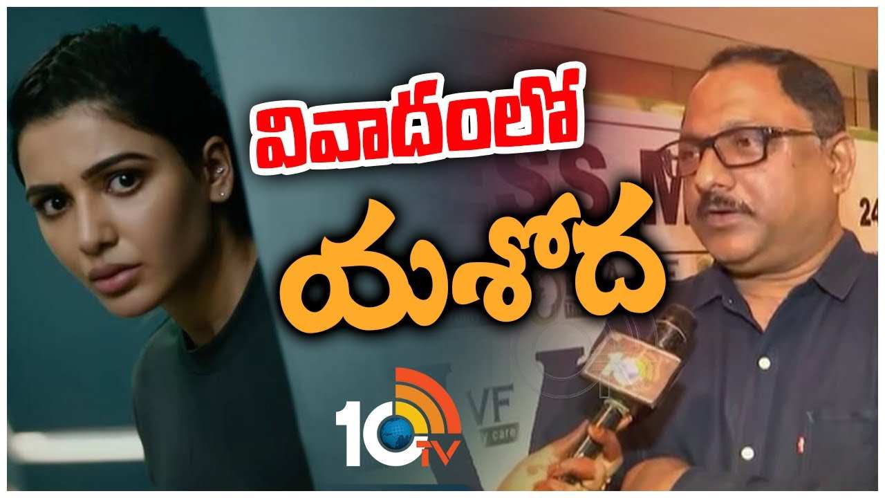 Samantha : వివాదంలో యశోద