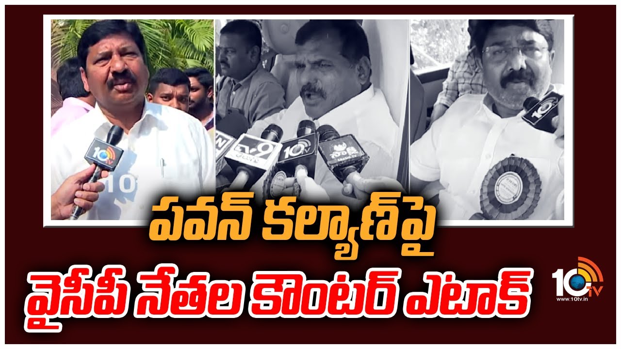 Ycp Ministers: పవన్‌ కల్యాణ్‌పై వైసీపీ నేతల కౌంటర్ ఎటాక్