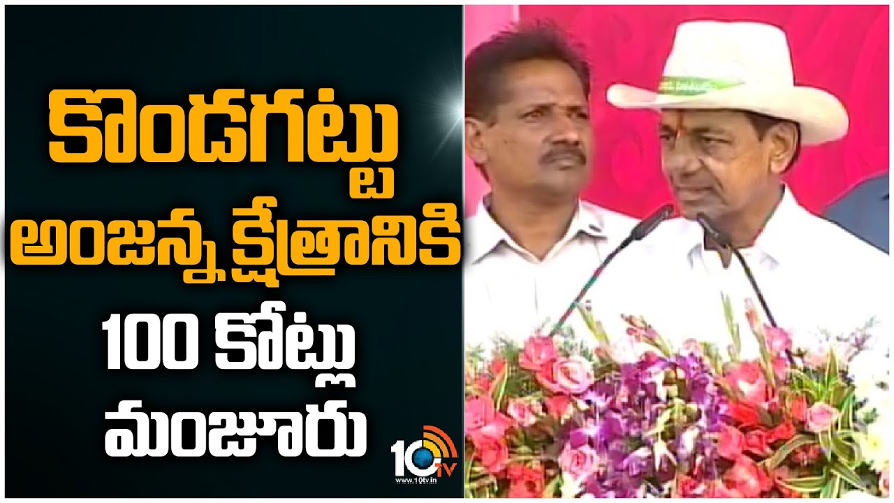 కొండగట్టు అంజన్న క్షేత్రానికి 100 కోట్లు మంజూరు