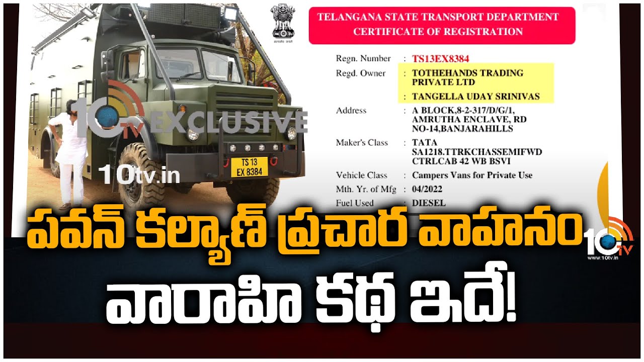 Pawan Kalyan Varahi: జనసేన అధినేత పవన్ కల్యాణ్‌ ప్రచార వాహనం వారాహి కథ ఇదే!