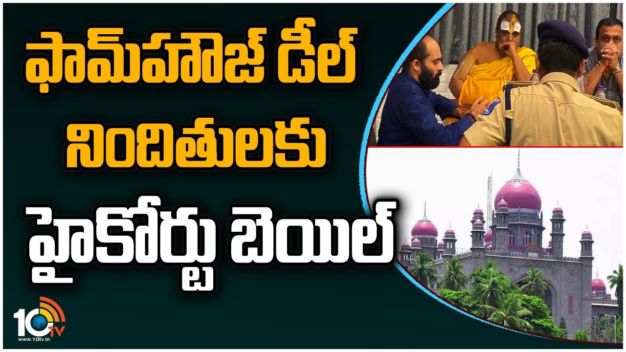 ఫామ్‌హౌజ్ డీల్ నిందితులకు హైకోర్టు బెయిల్