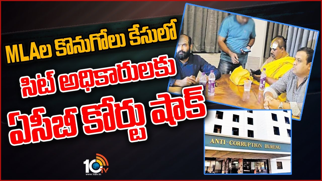 ఎమ్మెల్యేల కొనుగోలు కేసులో సిట్ అధికారులకు ఏసీబీ కోర్టు షాక్