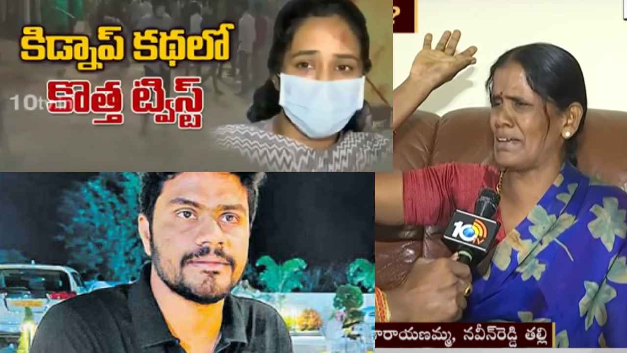 Adibatla Kidnap Case : ప్రేమా లేదు పెళ్లీ లేదు, వాడసలు మనిషే కాదు, నవీన్ రెడ్డి నా కెరీర్ నాశనం చేశాడు- ఆదిభట్ల కిడ్నాప్ కథలో కొత్త ట్విస్ట్ Adibatla Kidnap Case : ప్రేమా లేదు పెళ్లీ లేదు, వాడసలు మనిషే కాదు, నవీన్ రెడ్డి నా కెరీర్ నాశనం చేశాడు- ఆదిభట్ల కిడ్నాప్ కథలో కొత్త ట్విస్ట్