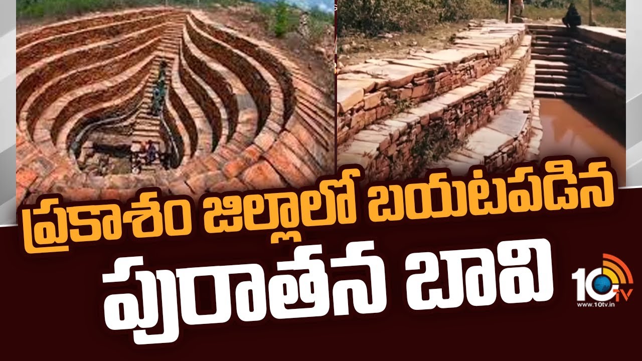 350 Years Old Well In AP : ప్రకాశం జిల్లా నల్లమల అటవీ గ్రామంలో బయటపడ్డ 350 ఏళ్ల నాటి బావి 350 Years Old Well In AP : ప్రకాశం జిల్లా నల్లమల అటవీ గ్రామంలో బయటపడ్డ 350 ఏళ్ల నాటి బావి