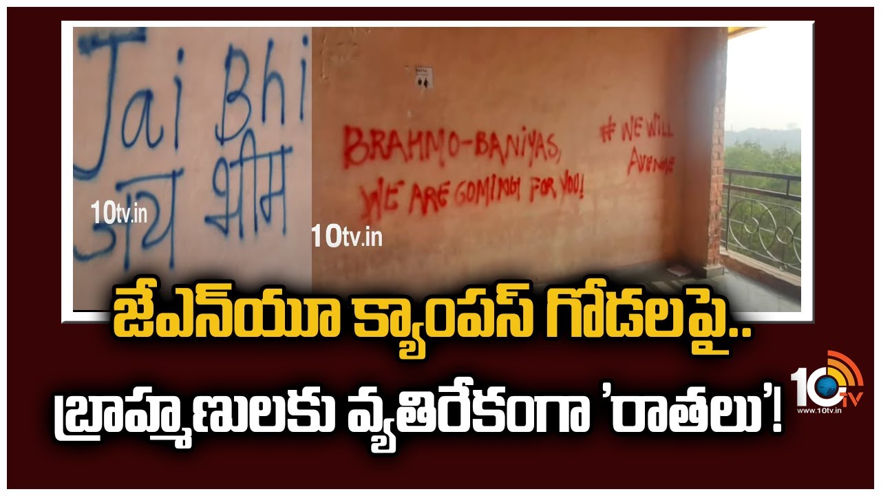 జేఎన్​యూ క్యాంపస్ గోడలపై.. బ్రాహ్మణులకు వ్యతిరేకంగా ‘రాతలు’!