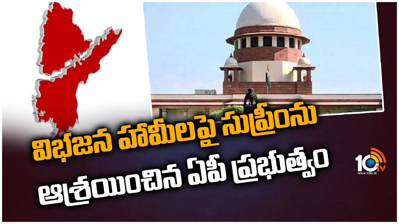 Ap Government: విభజన హామీలపై సుప్రీం‎ను ఆశ్రయించిన ఏపీ ప్రభుత్వం