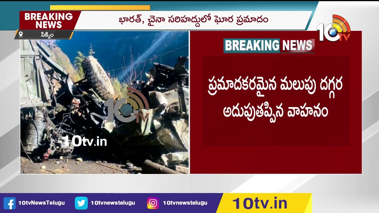 సరిహద్దులో ఘోర ప్రమాదం 16 మంది జవాన్‌ల మృతి