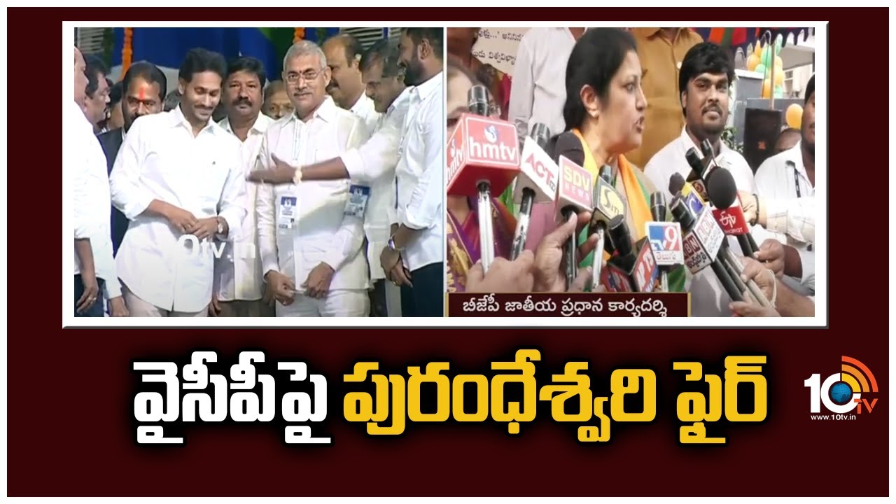 వైసీపీపై పురంధేశ్వరి ఫైర్