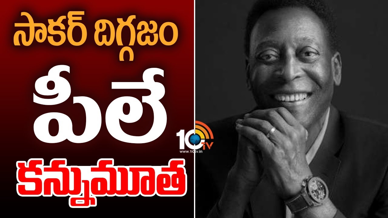 సాకర్ దిగ్గజం పీలే కన్నుమూత