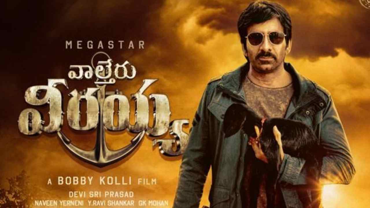 Waltair Veerayya: ‘వాల్తేరు వీరయ్య’లో మాస్ రాజా ఎంతసేపు కనిపిస్తాడో తెలుసా..? Waltair Veerayya: ‘వాల్తేరు వీరయ్య’లో మాస్ రాజా ఎంతసేపు కనిపిస్తాడో తెలుసా..?