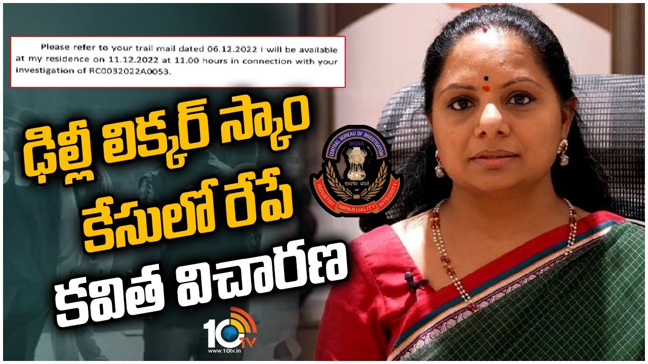 ఢిల్లీ లిక్కర్ స్కాం కేసులో రేపే కవిత విచారణ