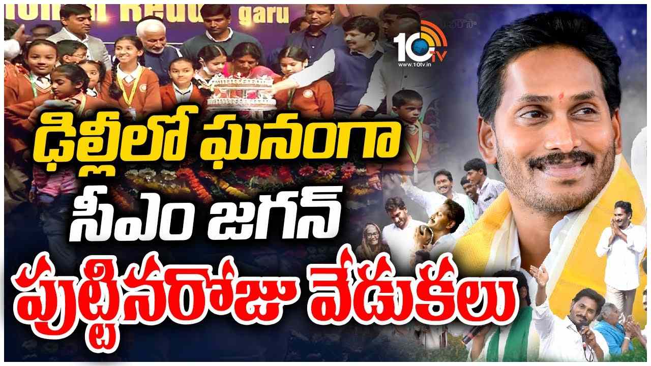 CM Jagan : ఢిల్లీలో సీఎం జగన్ పుట్టిన రోజు వేడుకలు..