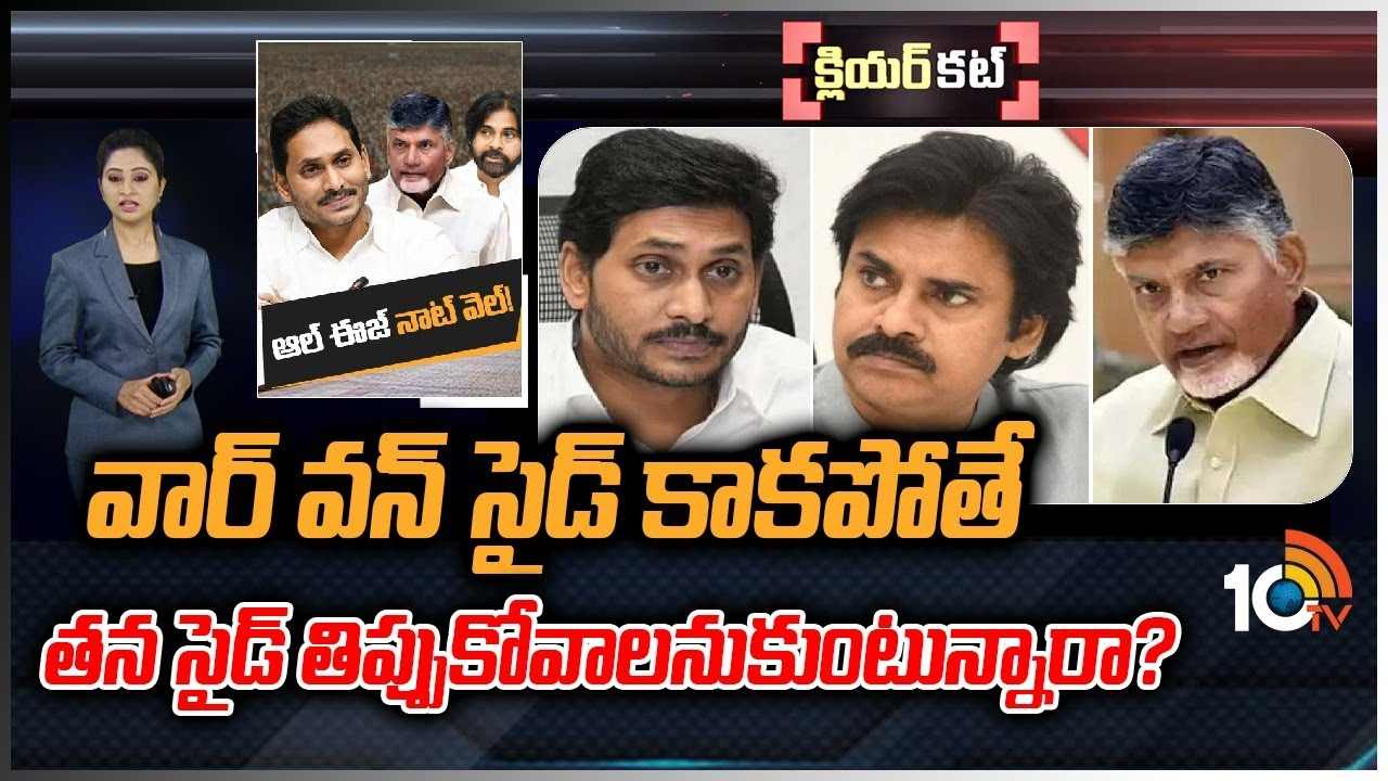 AP Politics : జగన్ అనుకున్న పరిస్థితులు ఏపీలో లేవా?