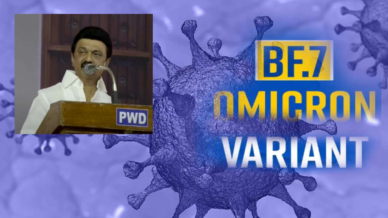 BF-7 Variant : చెన్నైలో కొత్త కోవిడ్ కేసులు..ఆరోగ్యశాఖ అధికారులతో సీఎం స్టాలిన్ భేటీ BF-7 Variant : చెన్నైలో కొత్త కోవిడ్ కేసులు..ఆరోగ్యశాఖ అధికారులతో సీఎం స్టాలిన్ భేటీ
