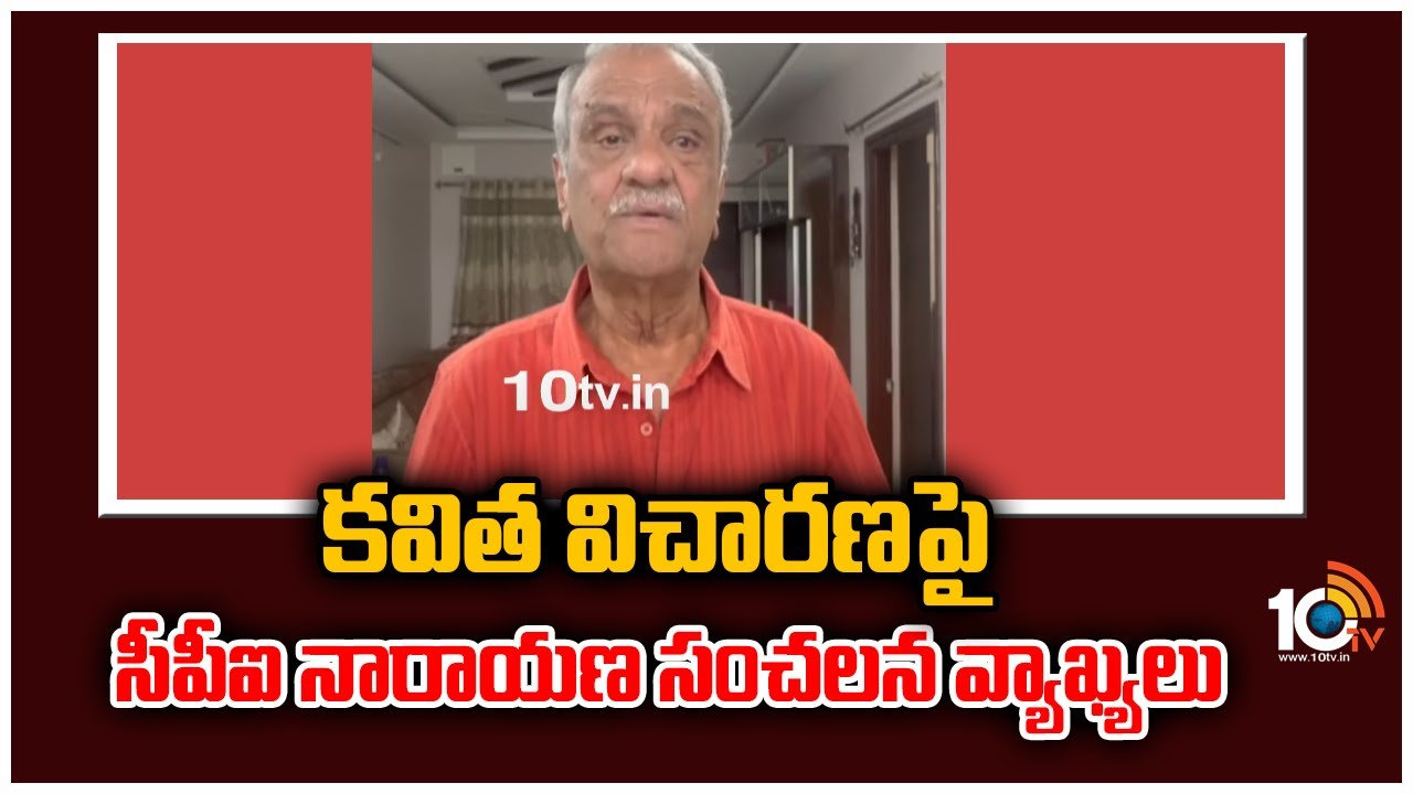 CPI Narayana: కవిత విచారణపై సీపీఐ నారాయణ కీలక వ్యాఖ్యలు