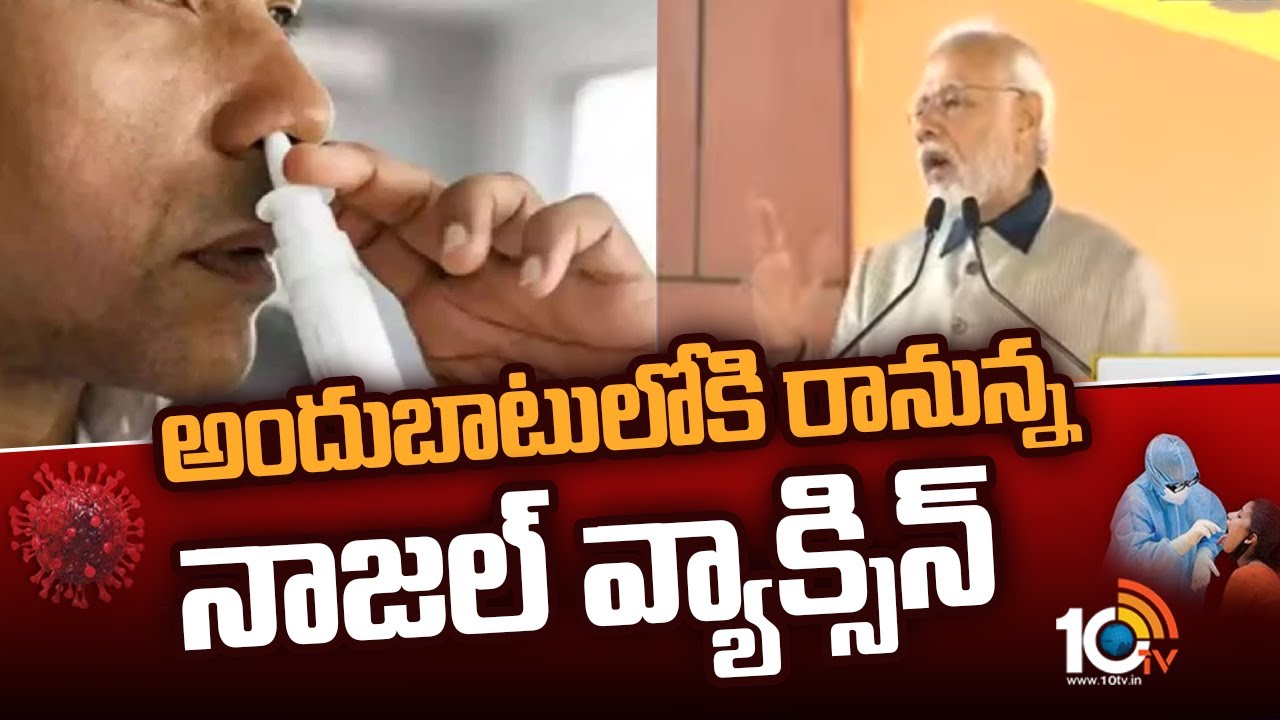 అందుబాటులోకి రానున్ననాసల్ వ్యాక్సిన్