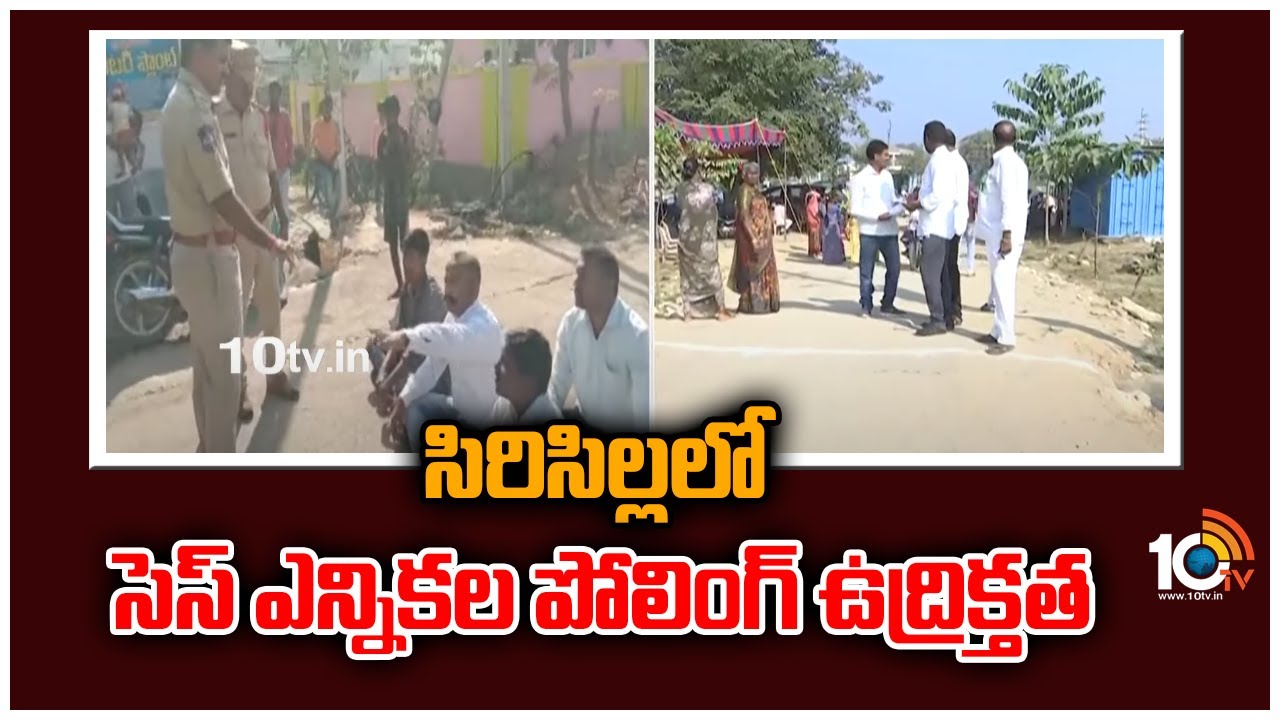 సిరిసిల్లలో సెస్ ఎన్నికల పోలింగ్.. ఉద్రిక్తత