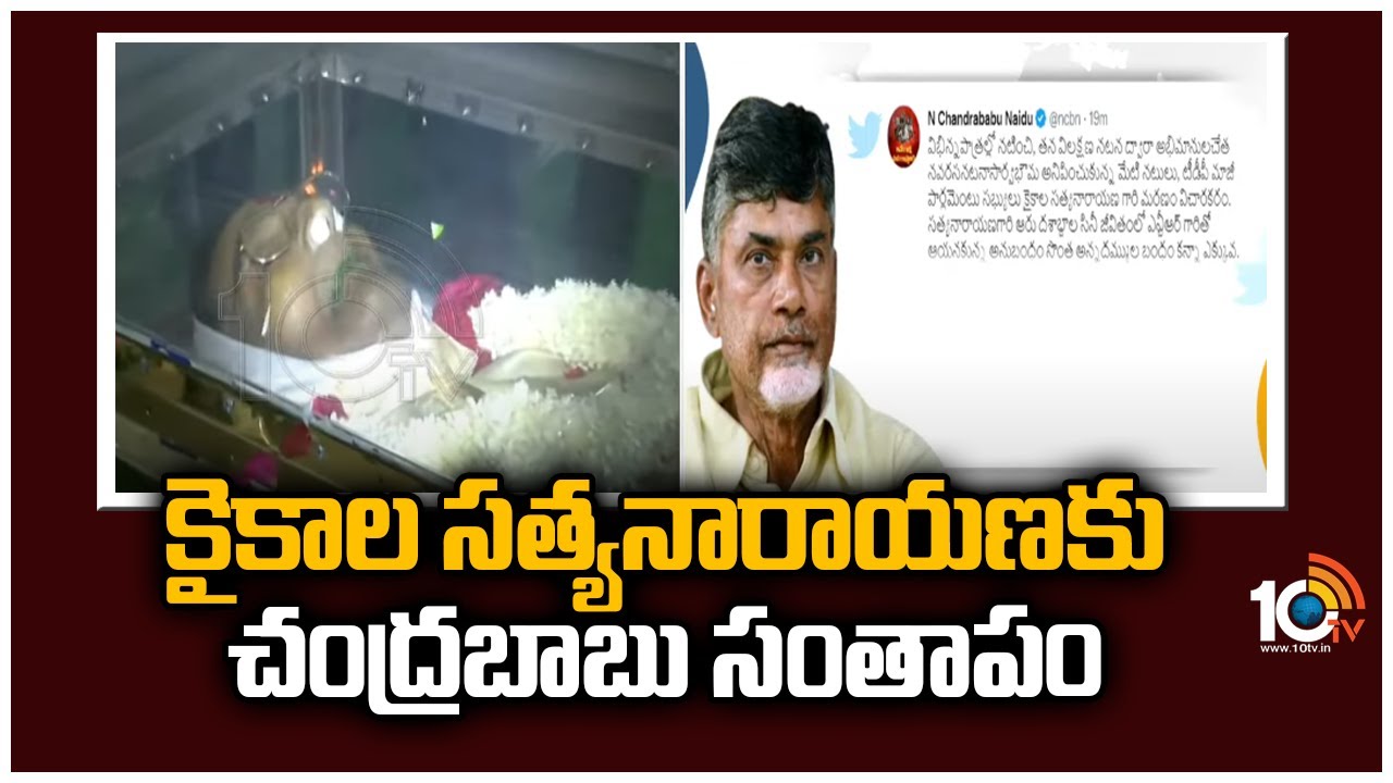 కైకాల సత్యనారాయణకు చంద్రబాబు సంతాపం