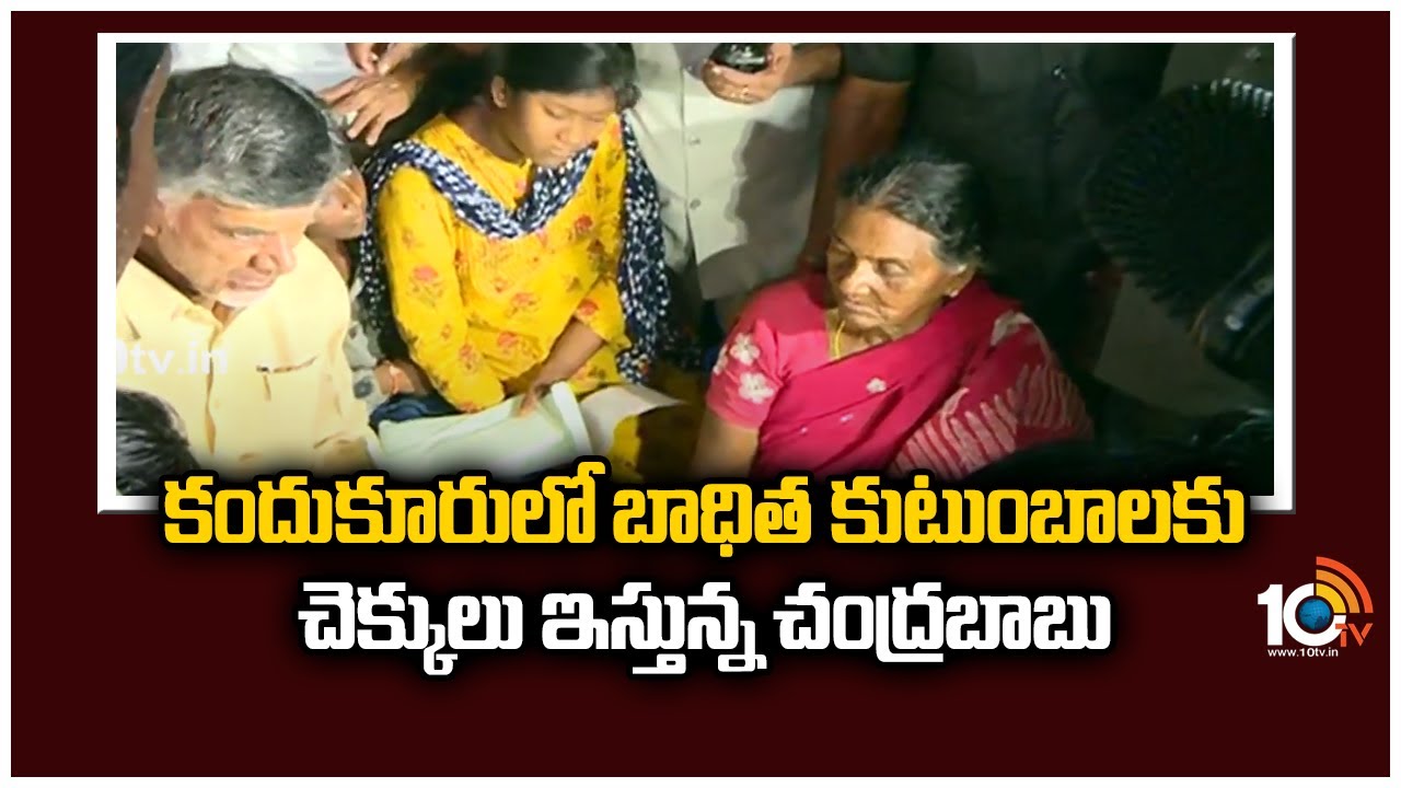 కందుకూరులో బాధిత కుటుంబాలకు చెక్కులు ఇస్తున్న చంద్రబాబు