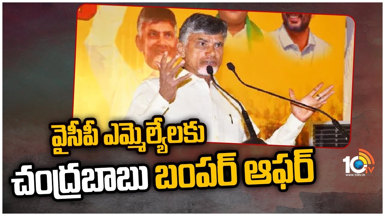 వైసీపీ ఎమ్మెల్యేలకు చంద్రబాబు బంపర్ ఆఫర్