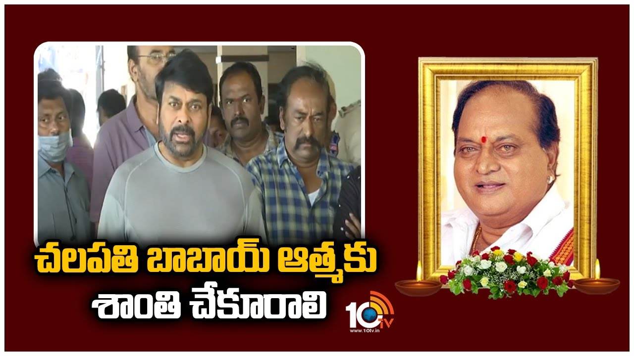Chiranjeevi : చలపతి బాబాయ్ ఆత్మకు శాంతి చేకూరాలి..