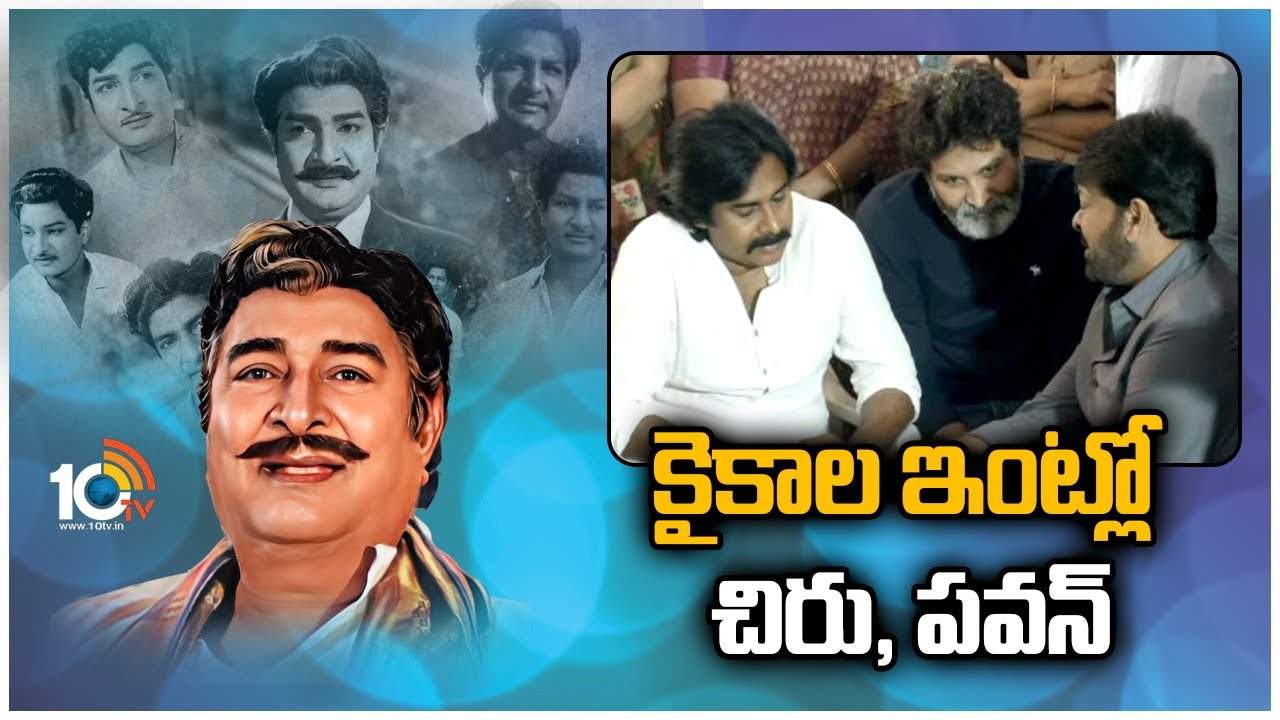 Kaikala Satyanarayana : కైకాల ఇంట్లో చిరు, పవన్..