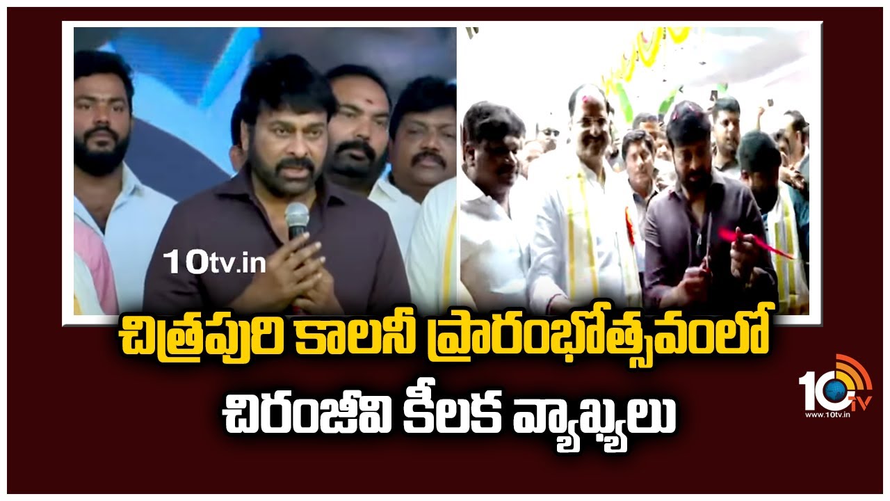 చిత్రపురి కాలనీ ప్రారంభోత్సవంలో చిరంజీవి కీలక వ్యాఖ్యలు