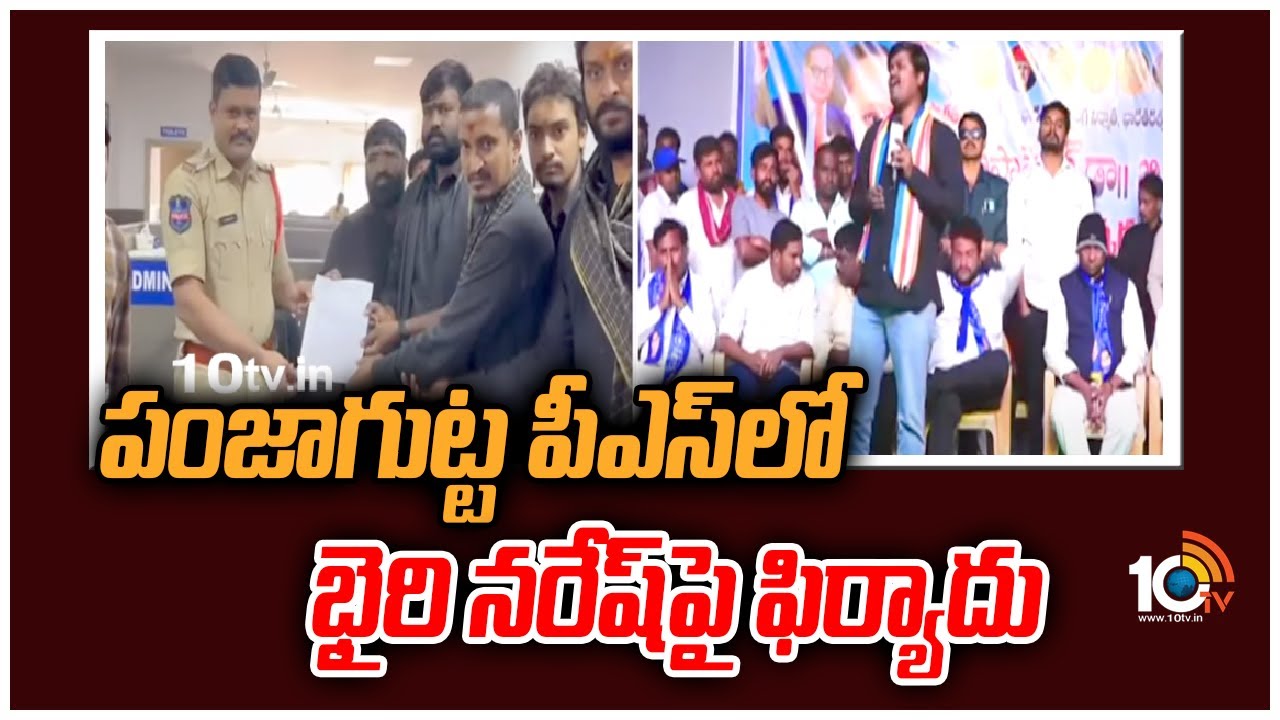 పంజాగుట్ట పీఎస్‎లో భైరి నరేష్‎పై ఫిర్యాదు
