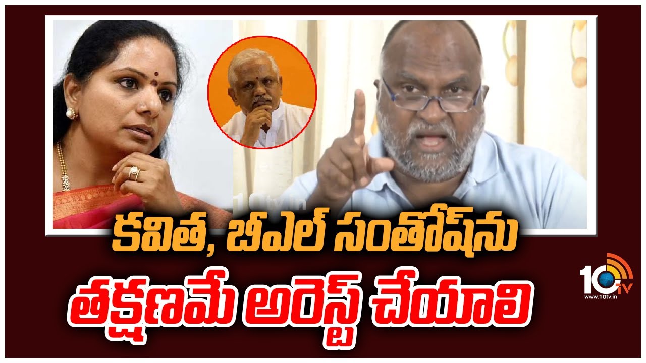 కవిత, బీఎల్ సంతోష్‌ను తక్షణమే అరెస్ట్ చేయాలి
