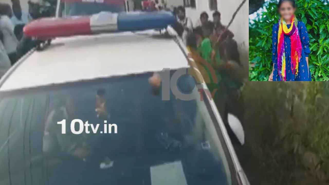 Dammaiguda Girl Missing Case : చెరువులో చిన్నారి మృతదేహం.. దమ్మాయిగూడలో తీవ్ర ఉద్రిక్తత, పోలీసు వాహనాలపై రాళ్ల దాడి Dammaiguda Girl Missing Case : చెరువులో చిన్నారి మృతదేహం.. దమ్మాయిగూడలో తీవ్ర ఉద్రిక్తత, పోలీసు వాహనాలపై రాళ్ల దాడి