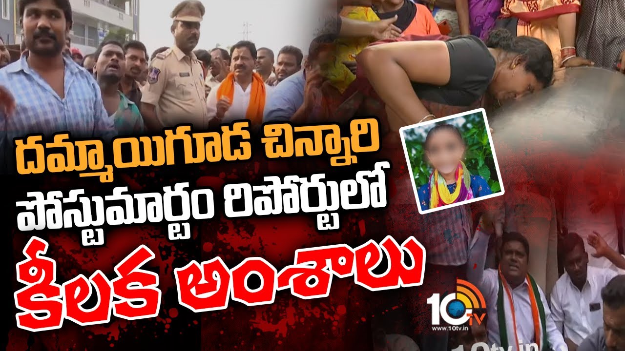 దమ్మాయిగూడ చిన్నారి పోస్టుమార్టం రిపోర్టులో కీలక అంశాలు