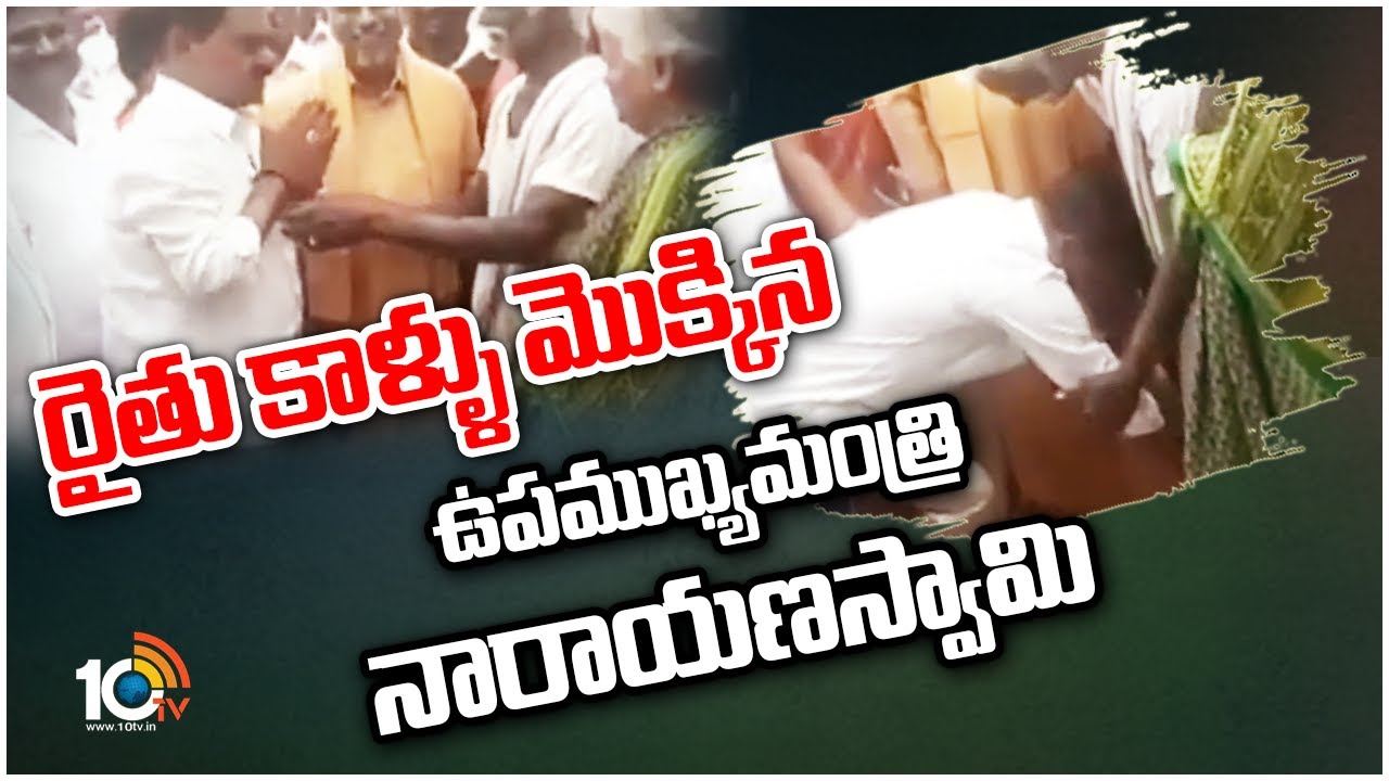 రైతు కాళ్లు మొక్కిన ఉపముఖ్యమంత్రి నారాయణస్వామి