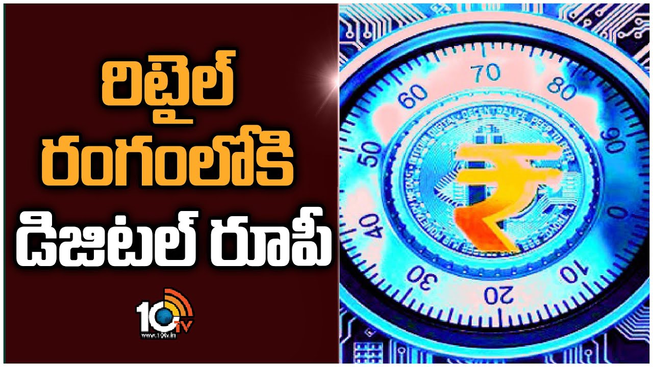 రిటైల్ రంగంలోకి డిజిటల్ రూపీ