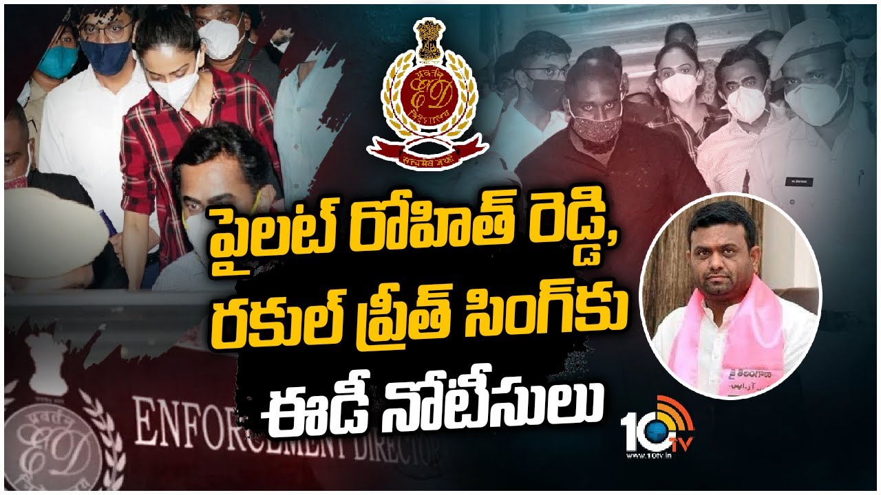 పైలట్ రోహిత్ రెడ్డి, రకుల్ ప్రీత్ సింగ్‌కు ఈడీ నోటీసులు