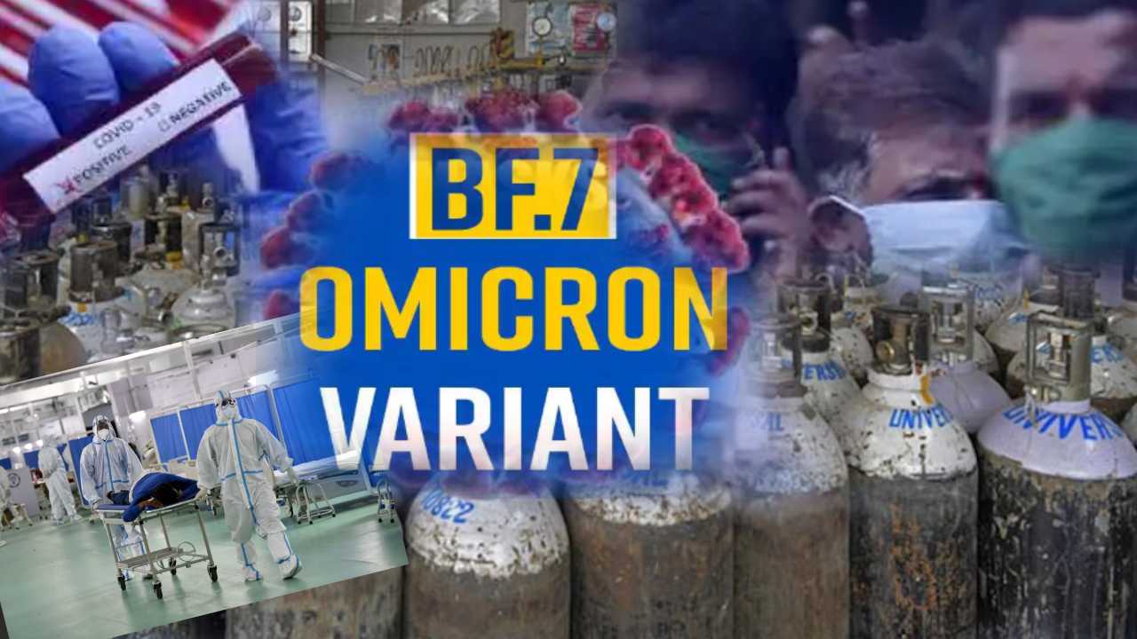 BF7 Omicron Variant : మెడికల్ ఆక్సిజన్ స్టాక్ పెట్టుకోండి : రాష్ట్రాలకు కేంద్రం సూచన BF7 Omicron Variant : మెడికల్ ఆక్సిజన్ స్టాక్ పెట్టుకోండి : రాష్ట్రాలకు కేంద్రం సూచన