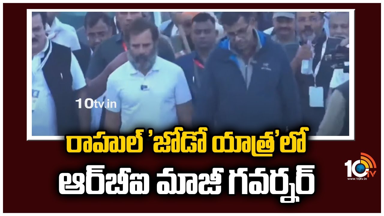 రాహుల్ ‘జోడో యాత్ర’లో ఆర్‌బీఐ మాజీ గవర్నర్