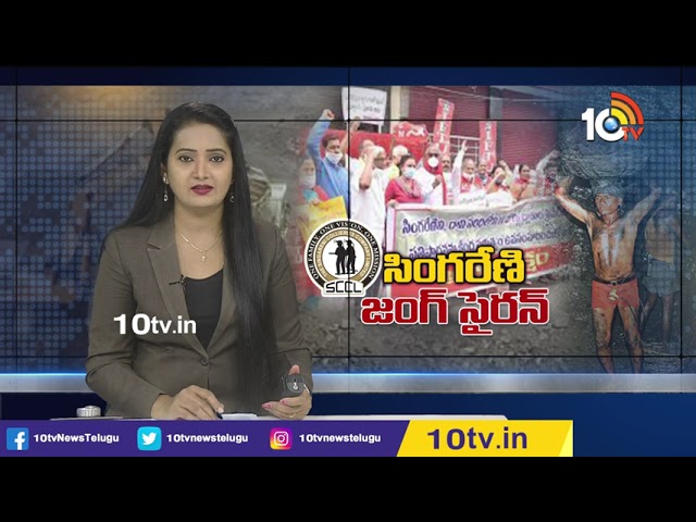 SCCL Unions: బొగ్గు గనుల వేలంపై సింగిరేణి జంగ్ సైరన్.. కేంద్రం నిర్ణయాన్ని తీవ్రంగా వ్యతిరేకిస్తున్న కార్మిక సంఘాలు