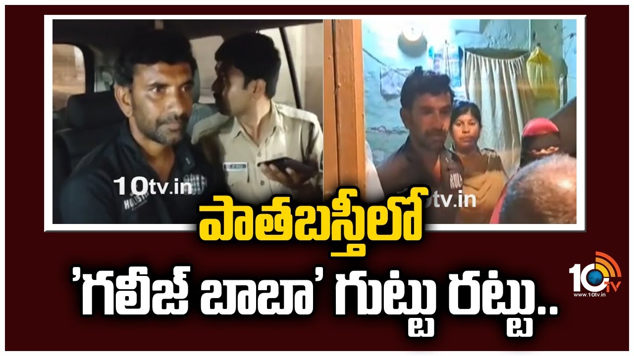 Hyderabad: పాతబస్తీలో ‘గలీజ్ బాబా’ గుట్టు రట్టు