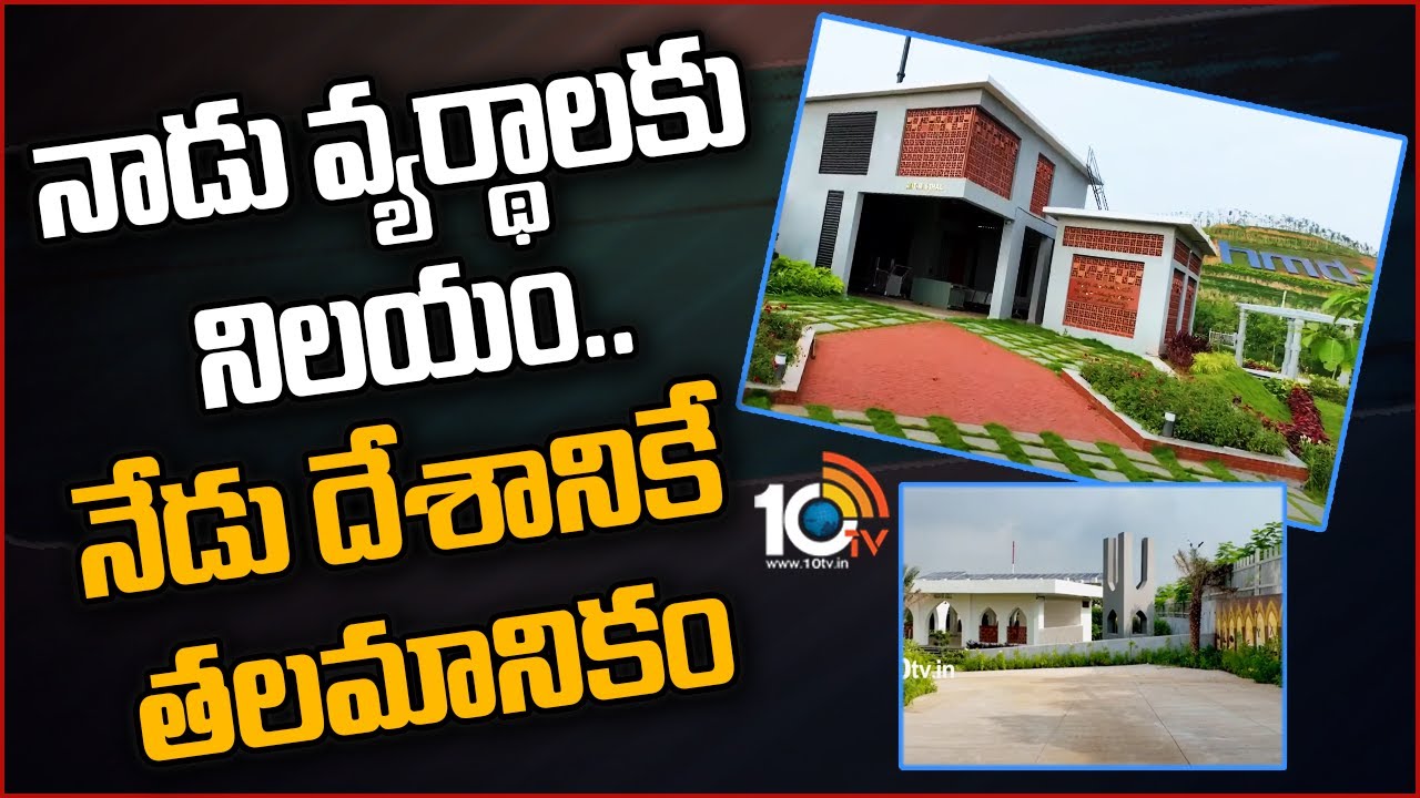 నాడు వ్యర్థాలకు నిలయం.. నేడు దేశానికే తలమానికం