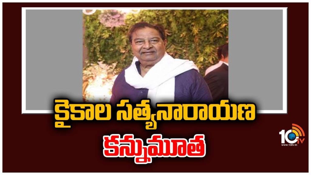 Film and political celebrities mourn Kaikala Satyanarayana death