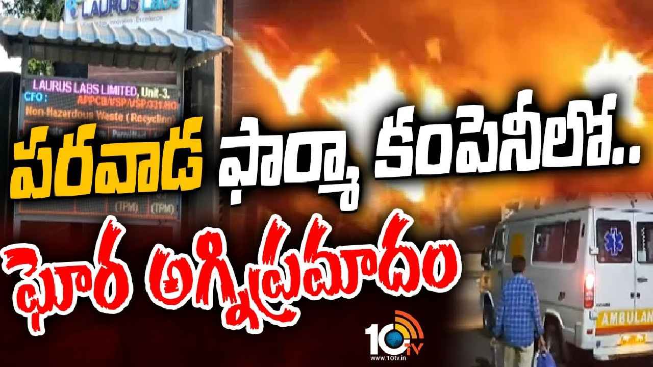 Fire In Parawada Pharma City : అనకాపల్లి జిల్లా పరవాడలో ఘోర అగ్నిప్రమాదం.. ఐదుగురు మృతి Fire In Parawada Pharma City : అనకాపల్లి జిల్లా పరవాడలో ఘోర అగ్నిప్రమాదం.. ఐదుగురు మృతి