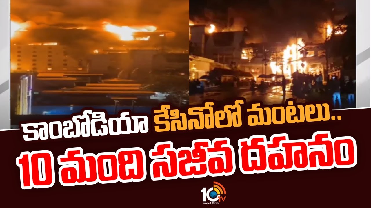 కాంబోడియా కేసినో‎లో మంటలు.. 10 మంది సజీవ దహనం