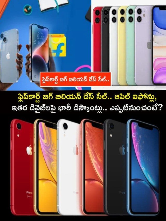 >ఫ్లిప్‌కార్ట్‌లో అదిరే సేల్.. ఐఫోన్లపై భారీ డిస్కౌంట్లు