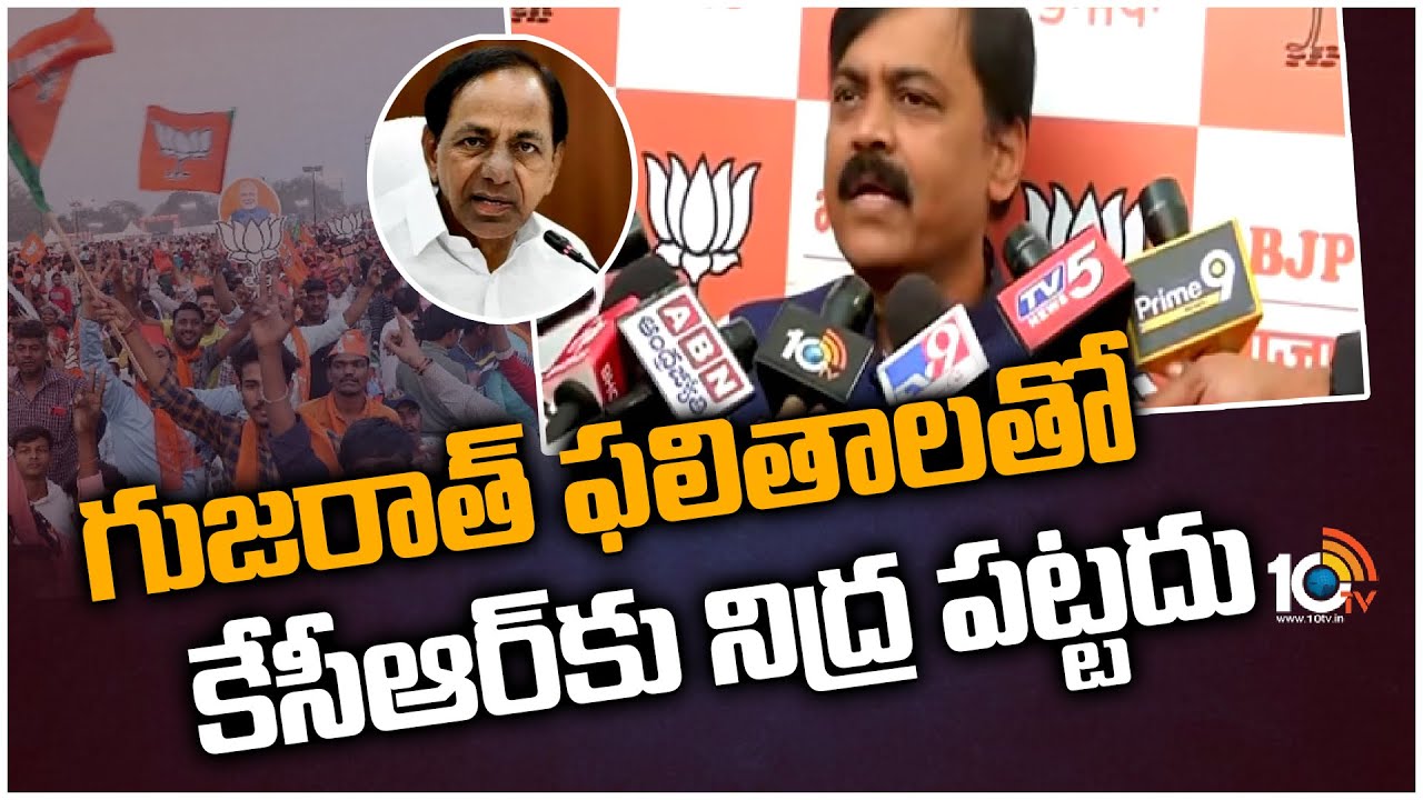 Gujarat Results :గుజరాత్ ఫలితాలతో కేసీఆర్ కు నిద్ర పట్టదు