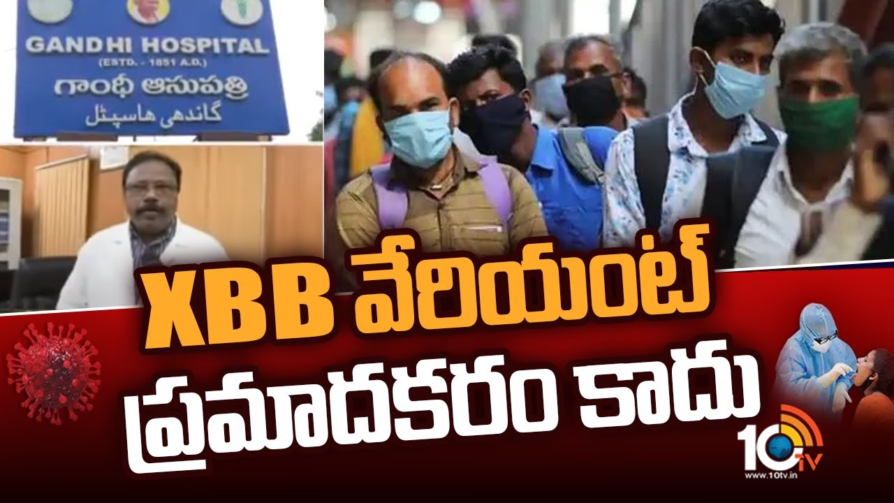XBB వేరియంట్ ప్రమాదకరం కాదు